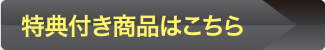 特典付き商品はこちら
