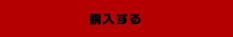 購入する