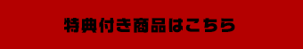 特典付き商品はこちら