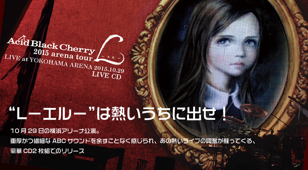 15 Arena Tour L エル Live Cd Acid Black Cherry 16年3ヶ月連続リリース記念 Special Website