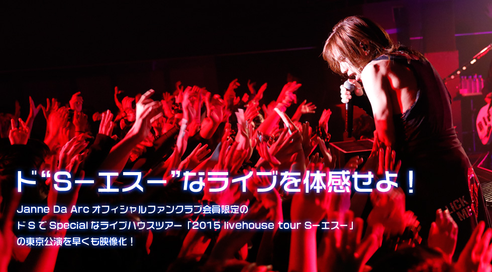 15 Livehouse Tour Sーエスー Acid Black Cherry 16年3ヶ月連続リリース記念 Special Website