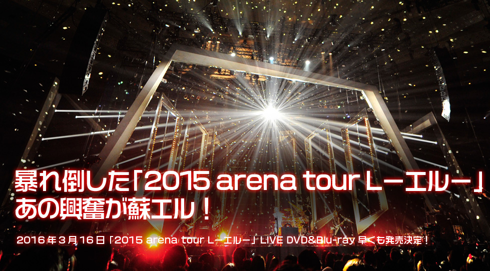 15 Arena Tour L エル Live Dvd Blu Ray Acid Black Cherry 16年3ヶ月連続リリース記念 Special Website