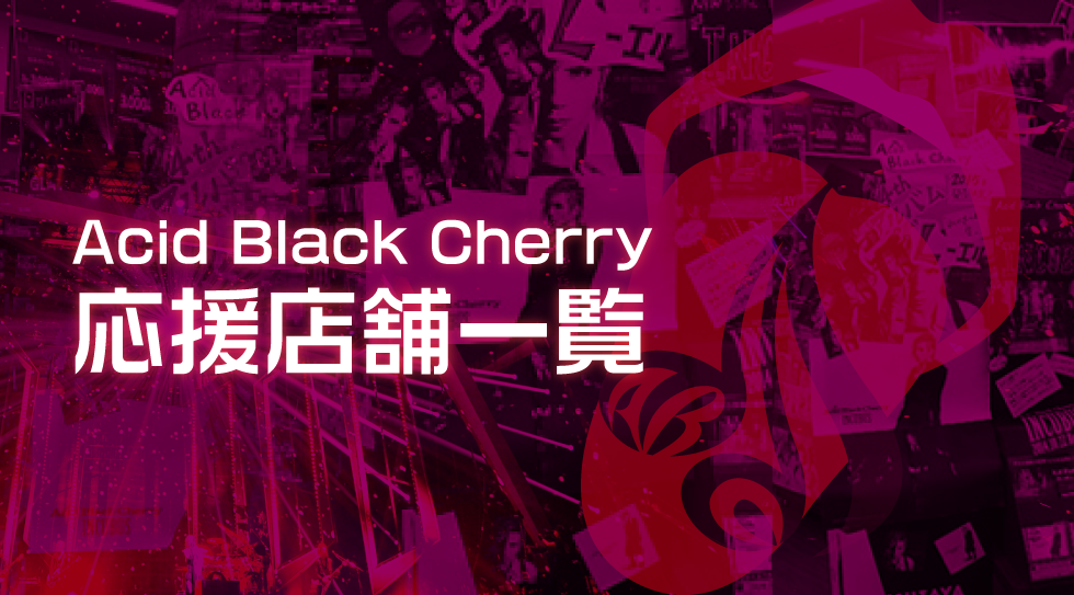 15 Arena Tour L エル Live Cd Acid Black Cherry 16年3ヶ月連続リリース記念 Special Website